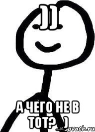 )) а чего не в тот?_)