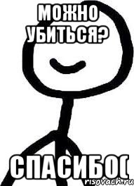 Можно убиться? Спасибо(