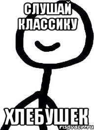 слушай классику хлебушек