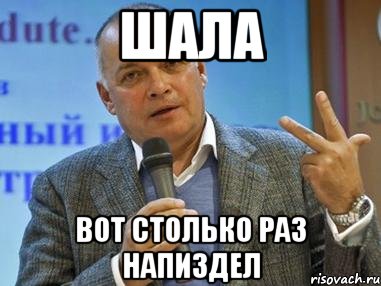 Шала вот столько раз напиздел, Мем киселев