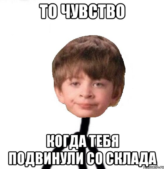 то чувство когда тебя подвинули со склада