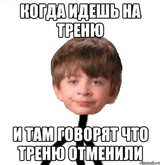 Когда идешь на треню и там говорят что треню отменили, Мем Кислолицый0