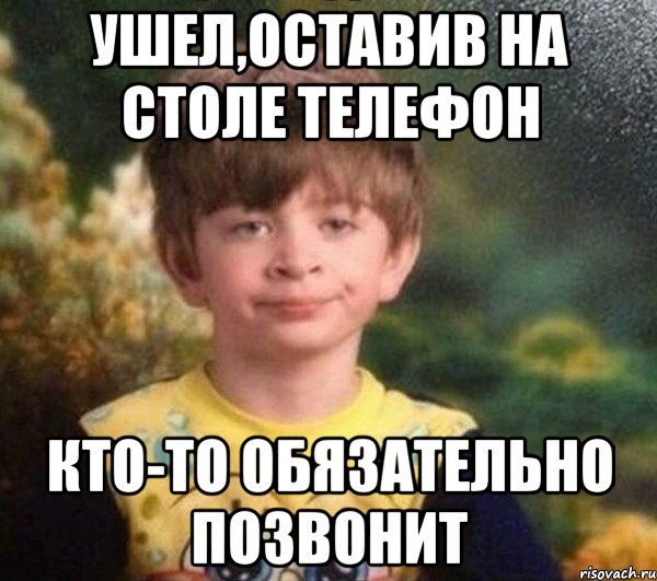 Ушел,оставив на столе телефон кто-то обязательно позвонит, Мем Мальчик в пижаме