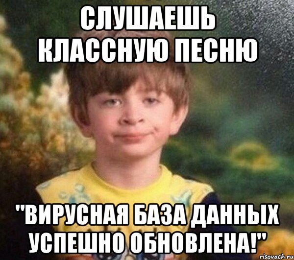 слушаешь классную песню "ВИРУСНАЯ БАЗА ДАННЫХ УСПЕШНО ОБНОВЛЕНА!", Мем Мальчик в пижаме