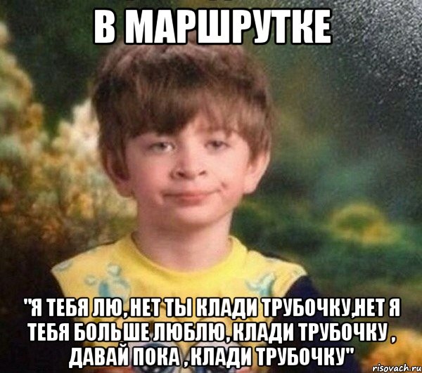 В МАРШРУТКЕ "Я ТЕБЯ ЛЮ, НЕТ ТЫ КЛАДИ ТРУБОЧКУ,НЕТ Я ТЕБЯ БОЛЬШЕ ЛЮБЛЮ, КЛАДИ ТРУБОЧКУ , ДАВАЙ ПОКА , КЛАДИ ТРУБОЧКУ", Мем Мальчик в пижаме