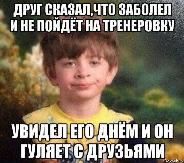 Друг сказал,что заболел и не пойдёт на тренеровку Увидел его днём и он гуляет с друзьями, Мем Мальчик в пижаме