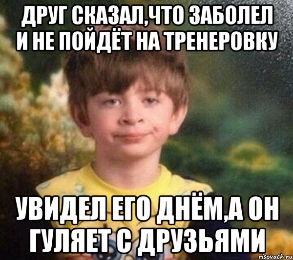 Друг сказал,что заболел и не пойдёт на тренеровку Увидел его днём,а он гуляет с друзьями, Мем Мальчик в пижаме