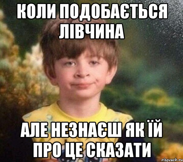 коли подобається лівчина але незнаєш як їй про це сказати, Мем Мальчик в пижаме