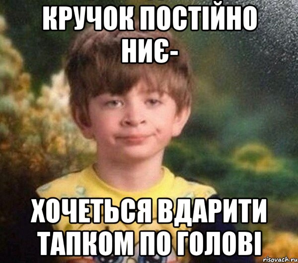 Кручок постійно ниє- хочеться вдарити тапком по голові, Мем Мальчик в пижаме