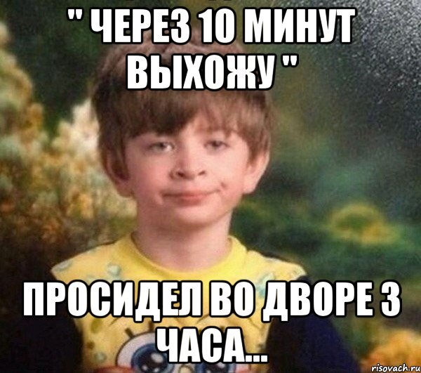 " Через 10 минут выхожу " Просидел во дворе 3 часа..., Мем Мальчик в пижаме