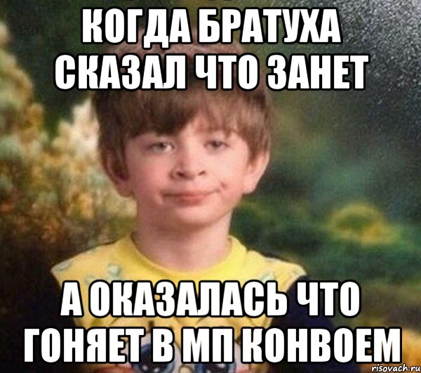 Когда братуха сказал что занет А оказалась что гоняет в МП конвоем, Мем Мальчик в пижаме