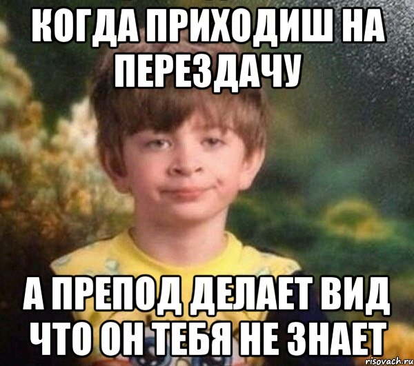 КОГДА ПРИХОДИШ НА ПЕРЕЗДАЧУ А ПРЕПОД ДЕЛАЕТ ВИД ЧТО ОН ТЕБЯ НЕ ЗНАЕТ, Мем Мальчик в пижаме