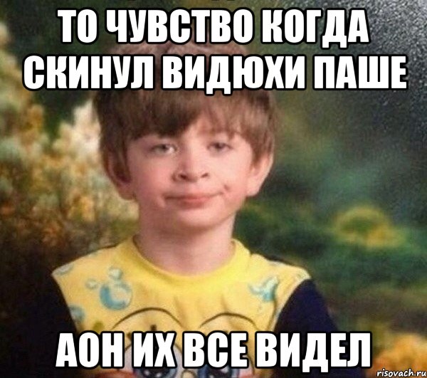 ТО ЧУВСТВО КОГДА СКИНУЛ ВИДЮХИ ПАШЕ АОН ИХ ВСЕ ВИДЕЛ, Мем Мальчик в пижаме