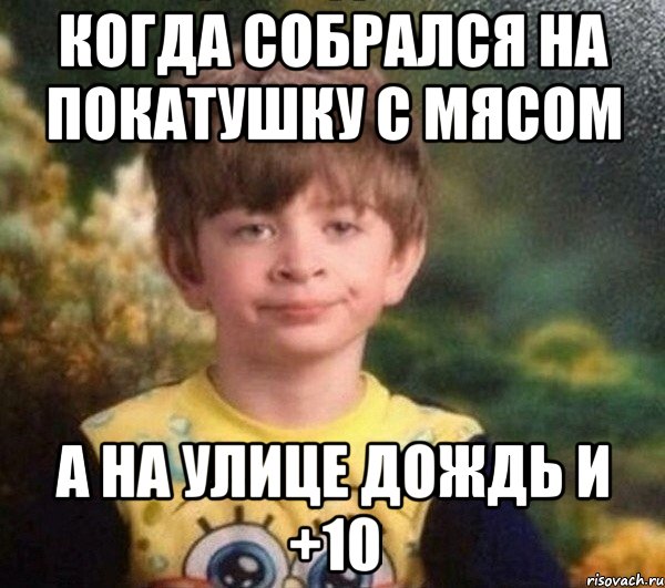 когда собрался на покатушку с мясом а на улице дождь и +10, Мем Мальчик в пижаме