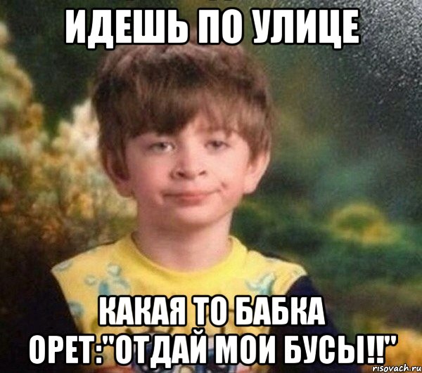 Идешь по улице какая то бабка орет:"отдай мои бусы!!", Мем Мальчик в пижаме