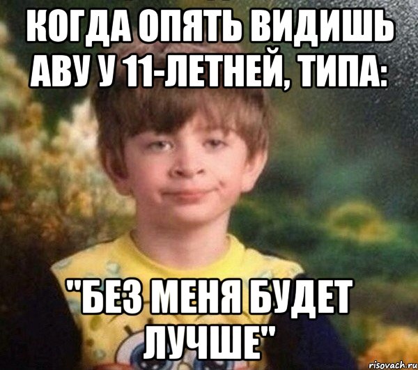 когда опять видишь аву у 11-летней, типа: "без меня будет лучше", Мем Мальчик в пижаме