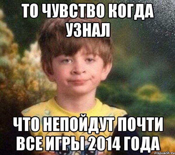 То чувство когда узнал что непойдут почти все игры 2014 года, Мем Мальчик в пижаме