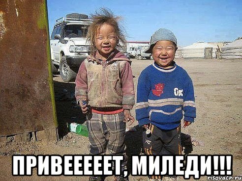  Привееееет, Миледи!!!