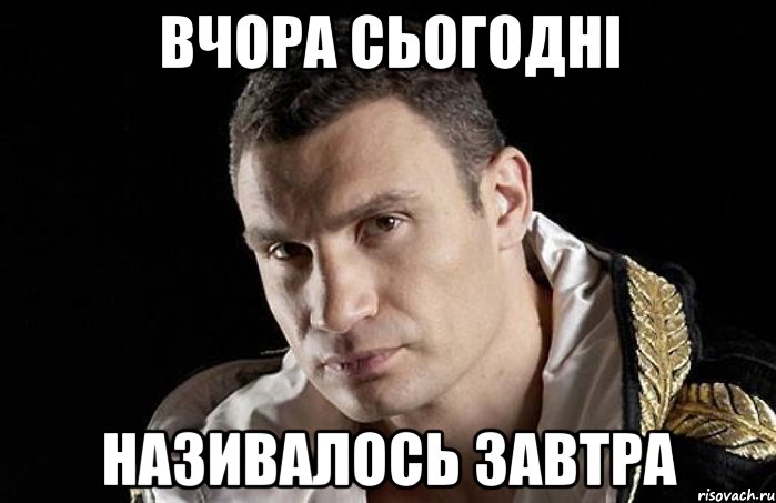 Вчора сьогодні називалось завтра