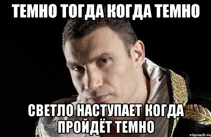 темно тогда когда темно светло наступает когда пройдёт темно