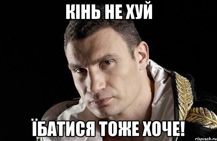 Кінь не хуй Їбатися тоже хоче!