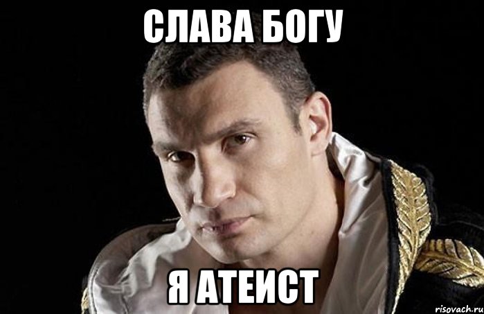 Слава Богу я атеист