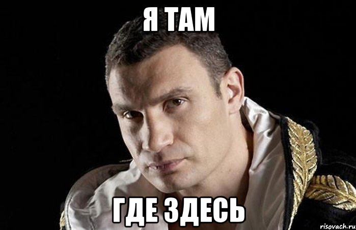Я ТАМ ГДЕ ЗДЕСЬ