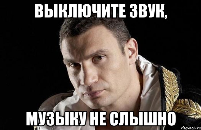 Выключите звук, музыку не слышно