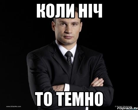 коли ніч то темно, Мем Кличко 3