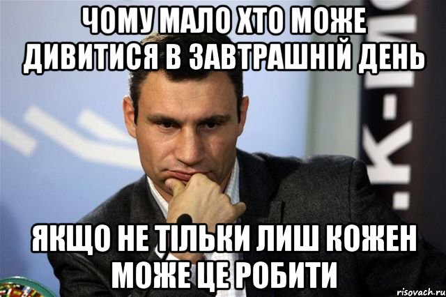 Чому мало хто може дивитися в завтрашній день якщо не тільки лиш кожен може це робити