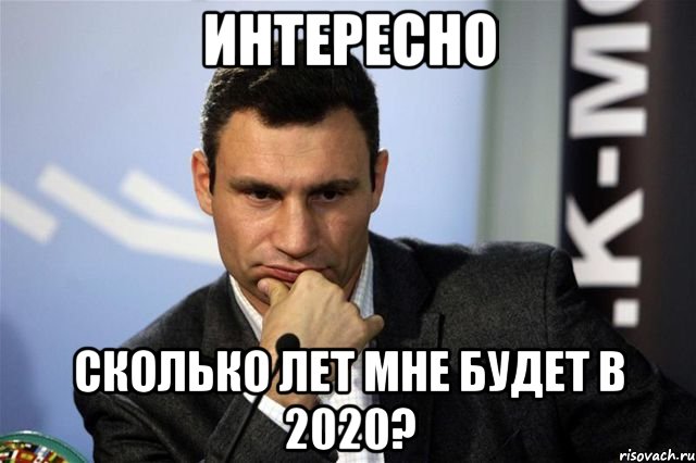 интересно сколько лет мне будет в 2020?, Мем Кличко 4