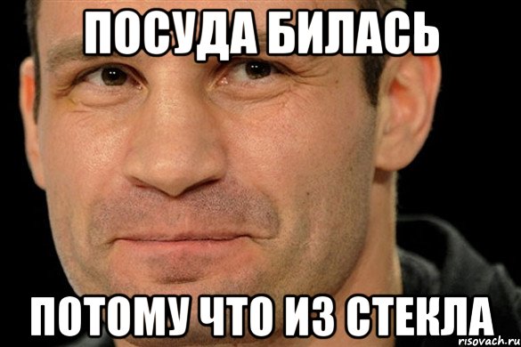 посуда билась потому что из стекла