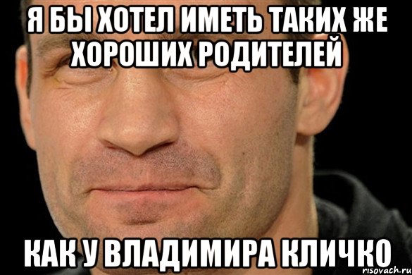 Я бы хотел иметь таких же хороших родителей как у Владимира Кличко