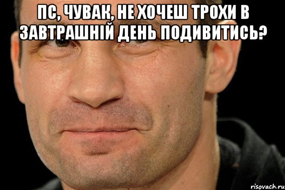 пс, чувак, не хочеш трохи в завтрашній день подивитись? 