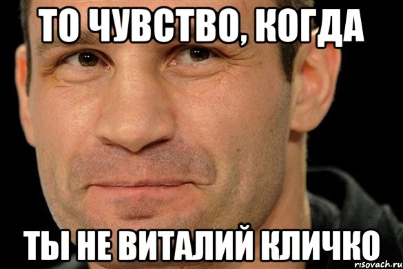 То чувство, когда ты не Виталий Кличко