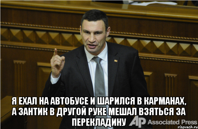  я ехал на автобусе и шарился в карманах, а зантик в другой руке мешал взяться за перекладину, Мем кличко философ