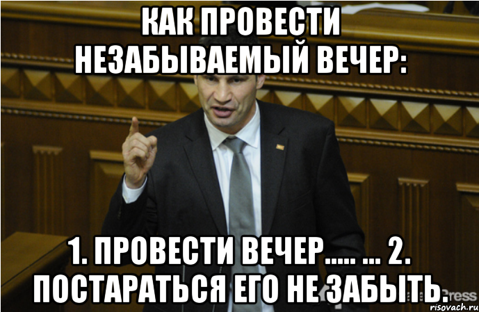 Как провести незабываемый вечер: 1. Провести вечер..... ... 2. Постараться его не забыть., Мем кличко философ