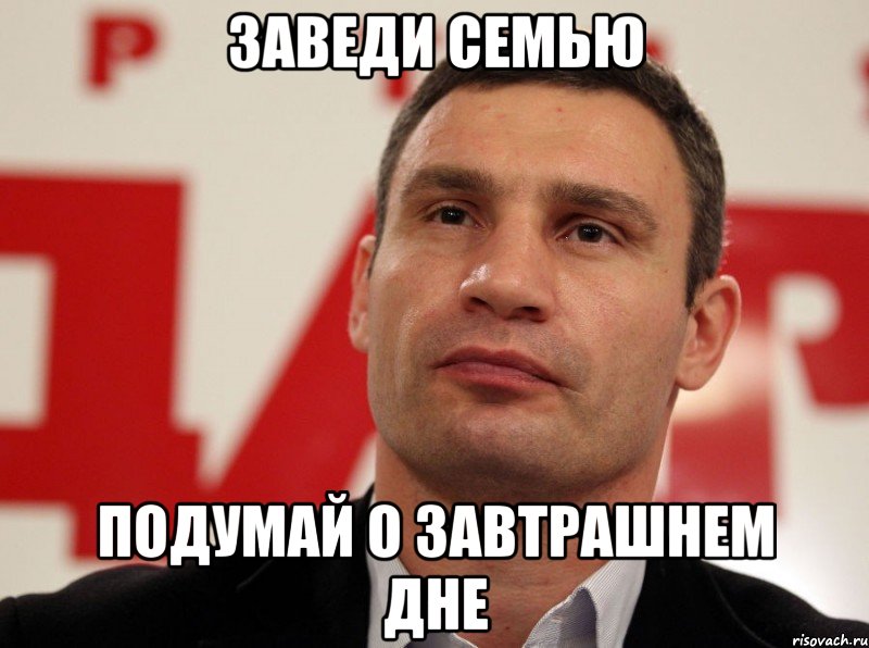 Заведи семью Подумай о завтрашнем дне