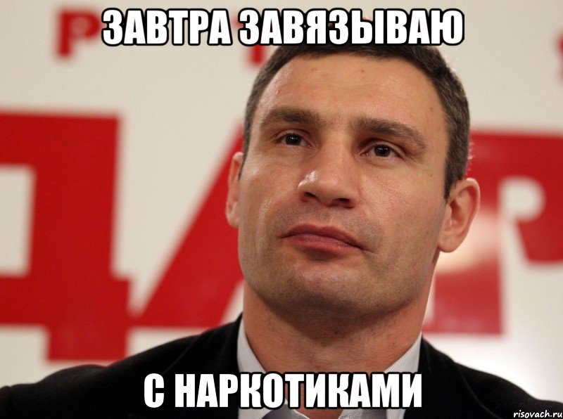 Завтра завязываю с наркотиками