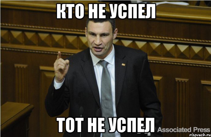 КТО НЕ УСПЕЛ ТОТ НЕ УСПЕЛ