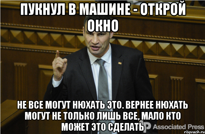 пукнул в машине - открой окно не все могут нюхать это. Вернее нюхать могут не только лишь все, мало кто может это сделать, Мем кличко философ