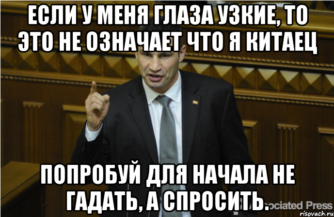 если у меня глаза узкие, то это не означает что я китаец попробуй для начала не гадать, а спросить.