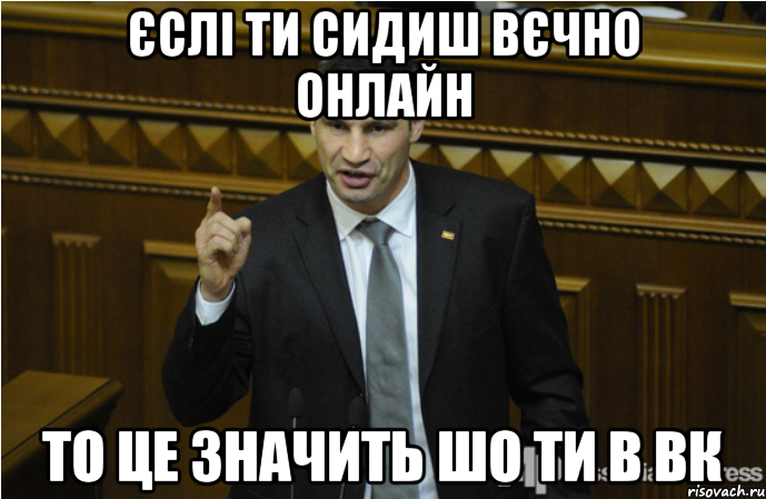 Єслі ти сидиш вєчно онлайн то це значить шо ти в вк, Мем кличко философ