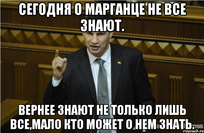 Сегодня о Марганце не все знают. Вернее знают не только лишь все,мало кто может о нем знать., Мем кличко философ