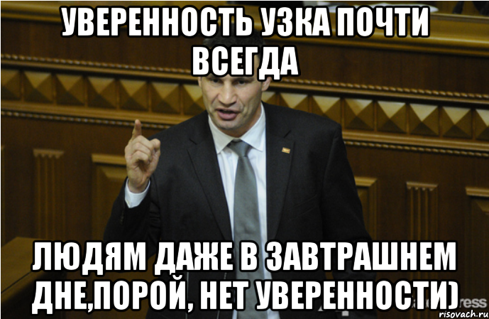 уверенность узка почти всегда людям даже в завтрашнем дне,порой, нет уверенности), Мем кличко философ