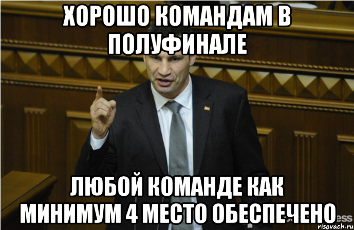 Хорошо командам в полуфинале Любой команде как минимум 4 место обеспечено, Мем кличко философ