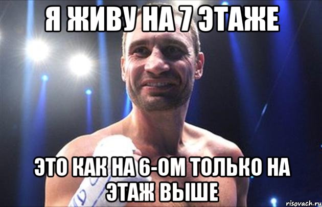 я живу на 7 этаже это как на 6-ом только на этаж выше