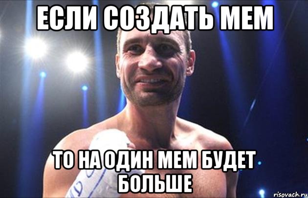 если создать мем то на один мем будет больше