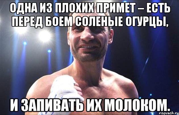 Одна из плохих примет – есть перед боем соленые огурцы, и запивать их молоком.