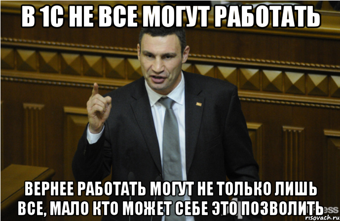 В 1с не все могут работать вернее работать могут не только лишь все, мало кто может себе это позволить, Мем кличко философ